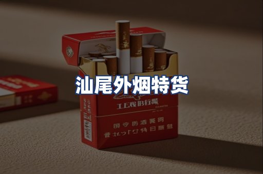 汕尾外烟特货